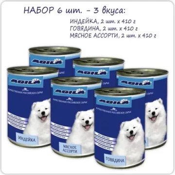 Влажный корм AGILA консервы Агила для собак - Набор: 6 шт. 3 вкуса - 2460 г