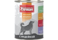 ЧЕТВЕРОНОГИЙ ГУРМАН МЯСНОЙ РАЦИОН Консервы для собак с Индейкой (цена за упаковку) 850 гр х 6 шт